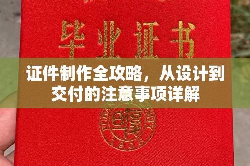沙坡头证件制作全攻略，从设计到交付的注意事项详解