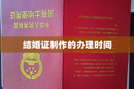 宝丰结婚证制作的办理时间