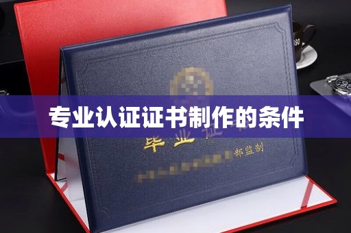 三民专业认证证书制作的条件