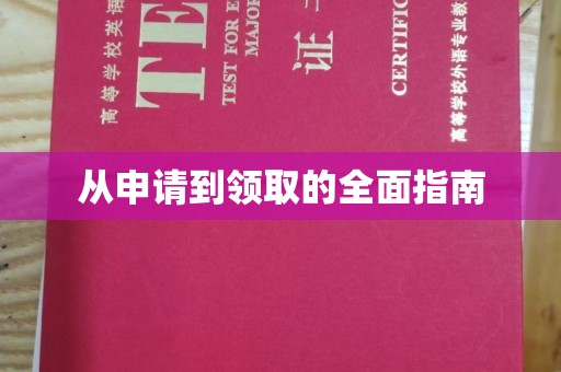 运城从申请到领取的全面指南