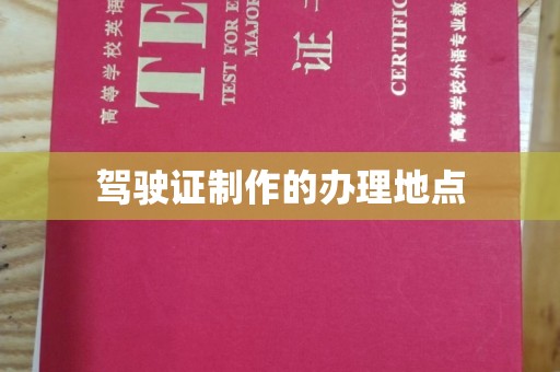 明山驾驶证制作的办理地点