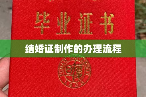 明溪结婚证制作的办理流程
