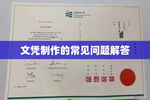 新华文凭制作的常见问题解答