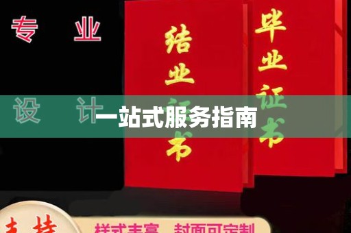 黄骅一站式服务指南