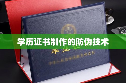 桃源学历证书制作的防伪技术