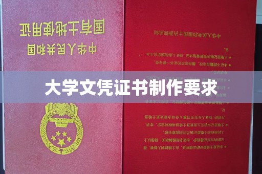 清浦大学文凭证书制作要求
