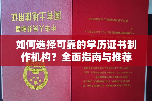 华坪如何选择可靠的学历证书制作机构？全面指南与推荐