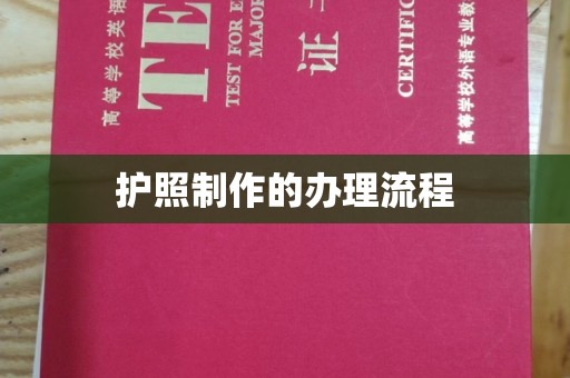 平谷护照制作的办理流程