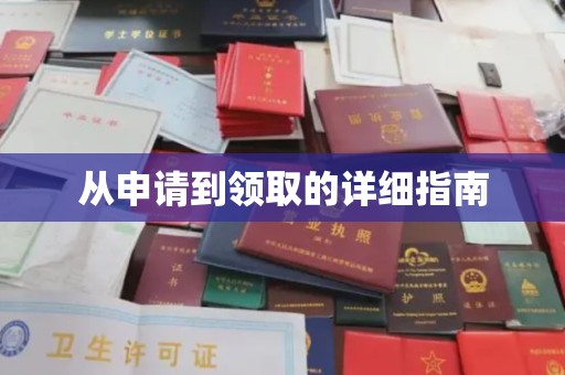 谢岗从申请到领取的详细指南