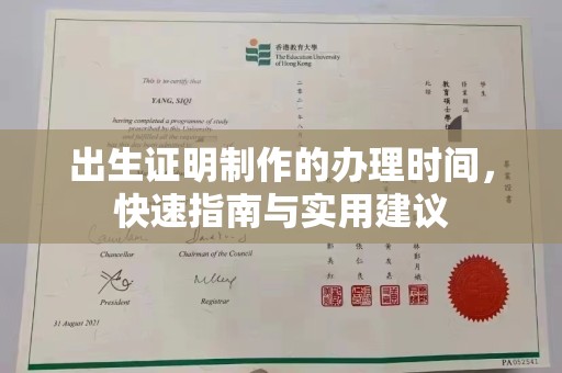 五寨出生证明制作的办理时间，快速指南与实用建议