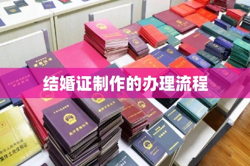 广平结婚证制作的办理流程