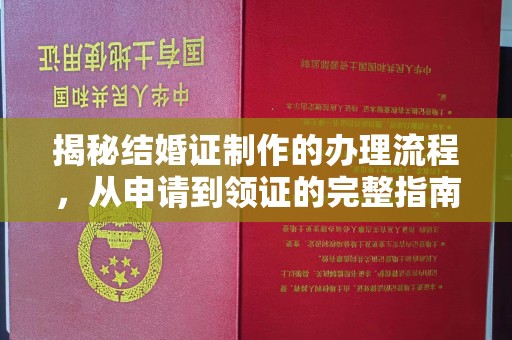 温县揭秘结婚证制作的办理流程，从申请到领证的完整指南