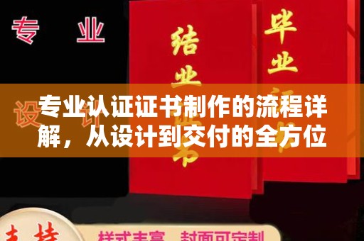 嘉鱼专业认证证书制作的流程详解，从设计到交付的全方位指南