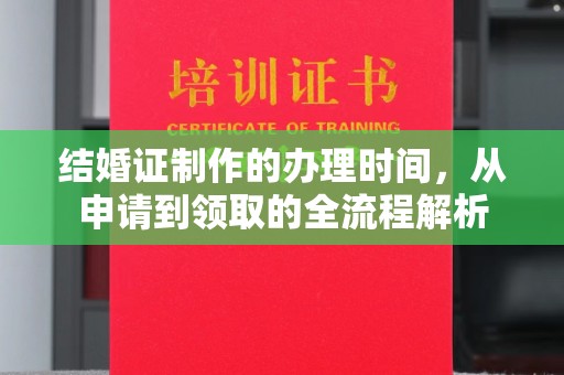 临猗结婚证制作的办理时间，从申请到领取的全流程解析