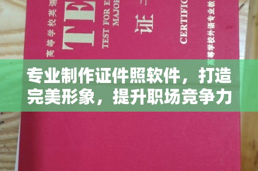 上思专业制作证件照软件，打造完美形象，提升职场竞争力
