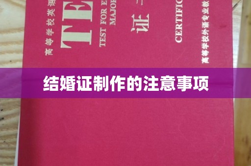 台前结婚证制作的注意事项
