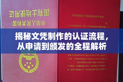 于洪揭秘文凭制作的认证流程，从申请到颁发的全程解析