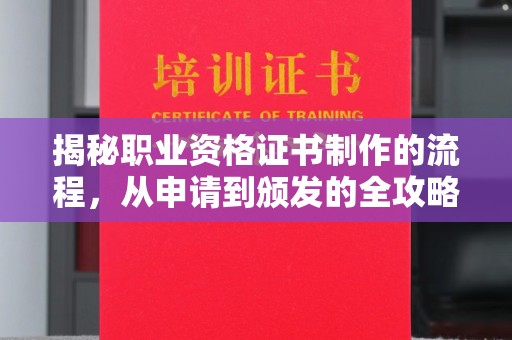 楚雄揭秘职业资格证书制作的流程，从申请到颁发的全攻略
