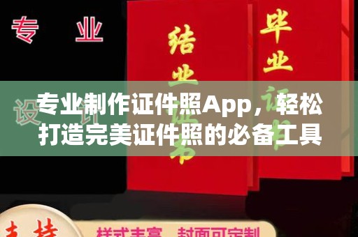 梅州专业制作证件照App，轻松打造完美证件照的必备工具