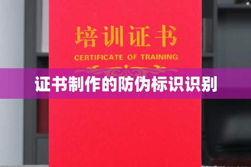 林西证书制作的防伪标识识别