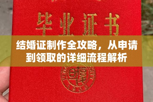 富裕结婚证制作全攻略，从申请到领取的详细流程解析