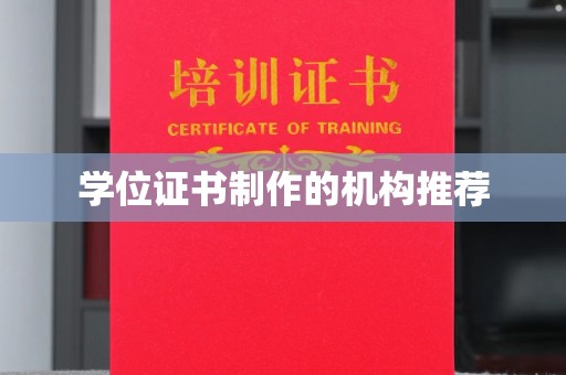 莺歌学位证书制作的机构推荐