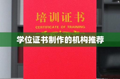 城东学位证书制作的机构推荐