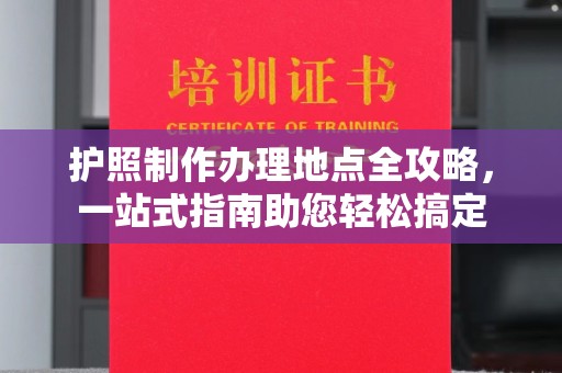 遂溪护照制作办理地点全攻略，一站式指南助您轻松搞定