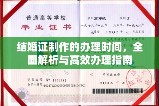 苏家屯结婚证制作的办理时间，全面解析与高效办理指南