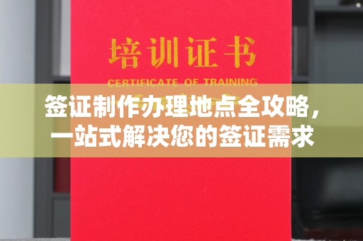 怀集签证制作办理地点全攻略，一站式解决您的签证需求