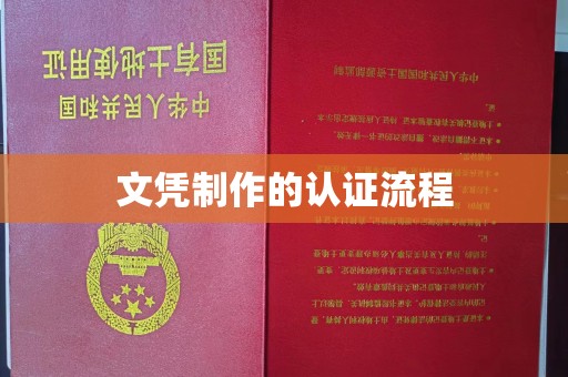 西青文凭制作的认证流程